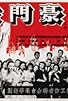 Primary photo for Hao men ye yan Primary photo for Hao men ye yan