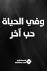 Primary photo for Fi alhayat hob akhar Primary photo for Fi alhayat hob akhar