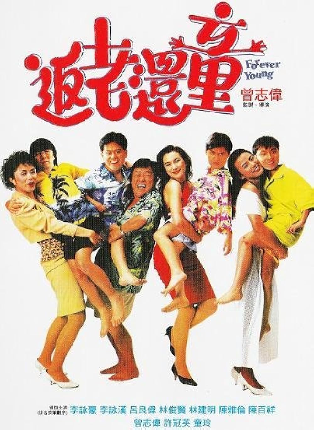 Fan lao hai tong (1989)
