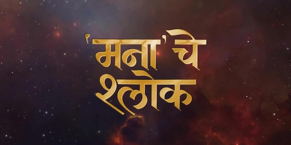 Mana Che Shlok