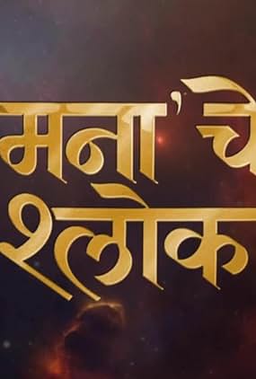 Mana Che Shlok