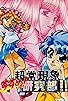 Primary photo for Susume Choujou Genshou Kenkyuubu!