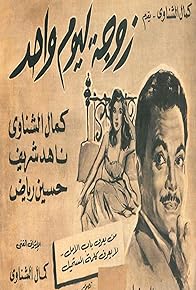 Primary photo for Zoga li Yom Wahed