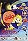 Soreike! Anpanman: Inochi no Hoshi no Dôrî's primary photo