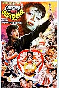 Primary photo for Premer Mora Jwale Dube Na