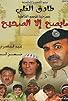 Primary photo for Ma Yeseh Ela Al Saheh Primary photo for Ma Yeseh Ela Al Saheh