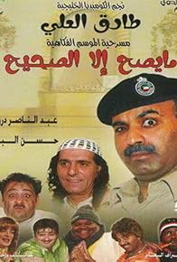 Primary photo for Ma Yeseh Ela Al Saheh Primary photo for Ma Yeseh Ela Al Saheh