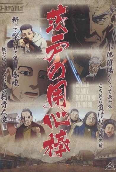 Primary photo for Golden Kamuy OAD: Barato no Youjinbou/Kaiki! Nazo no Kyodai Tori Primary photo for Golden Kamuy OAD: Barato no Youjinbou/Kaiki! Nazo no Kyodai Tori