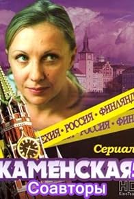 Primary photo for Kamenskaya: Soavtory