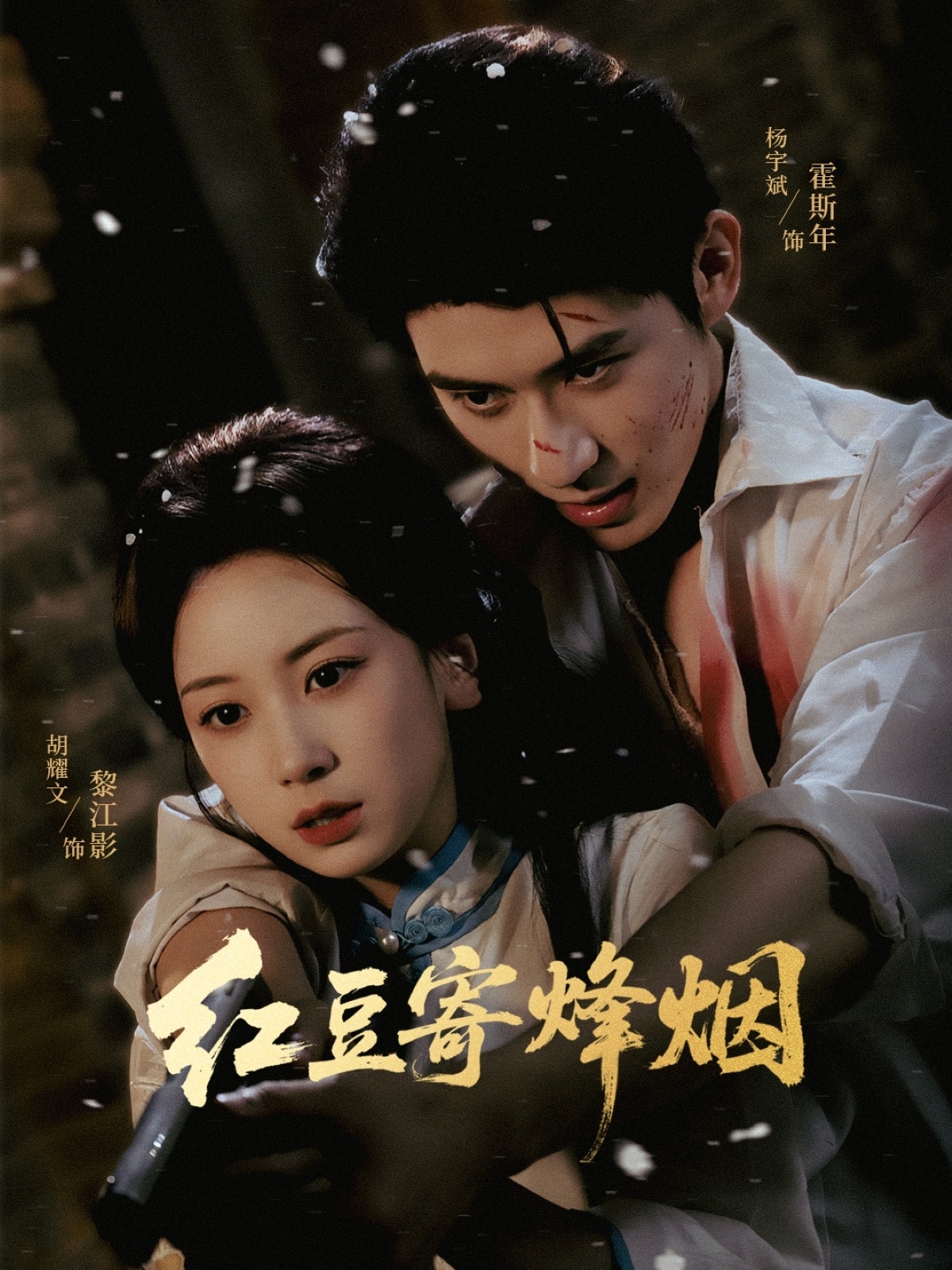 Hong Dou Ji Feng Yan