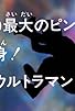 Primary photo for 80's Greatest Peril! Transform! Lady Ultraman Primary photo for 80's Greatest Peril! Transform! Lady Ultraman