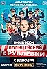 Primary photo for Politseyskiy s Rublyovki Primary photo for Politseyskiy s Rublyovki