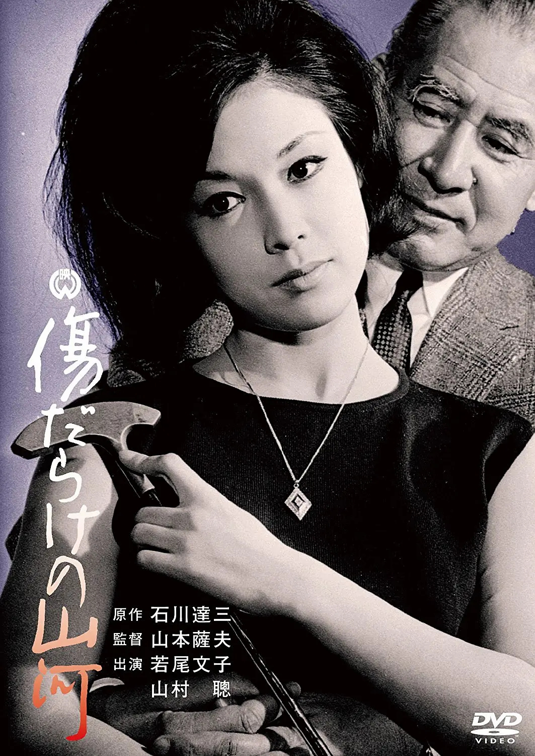 傷だらけの山河 (1964年) 傷だらけの山河 - 映画情報・レビュー・評価・あらすじ