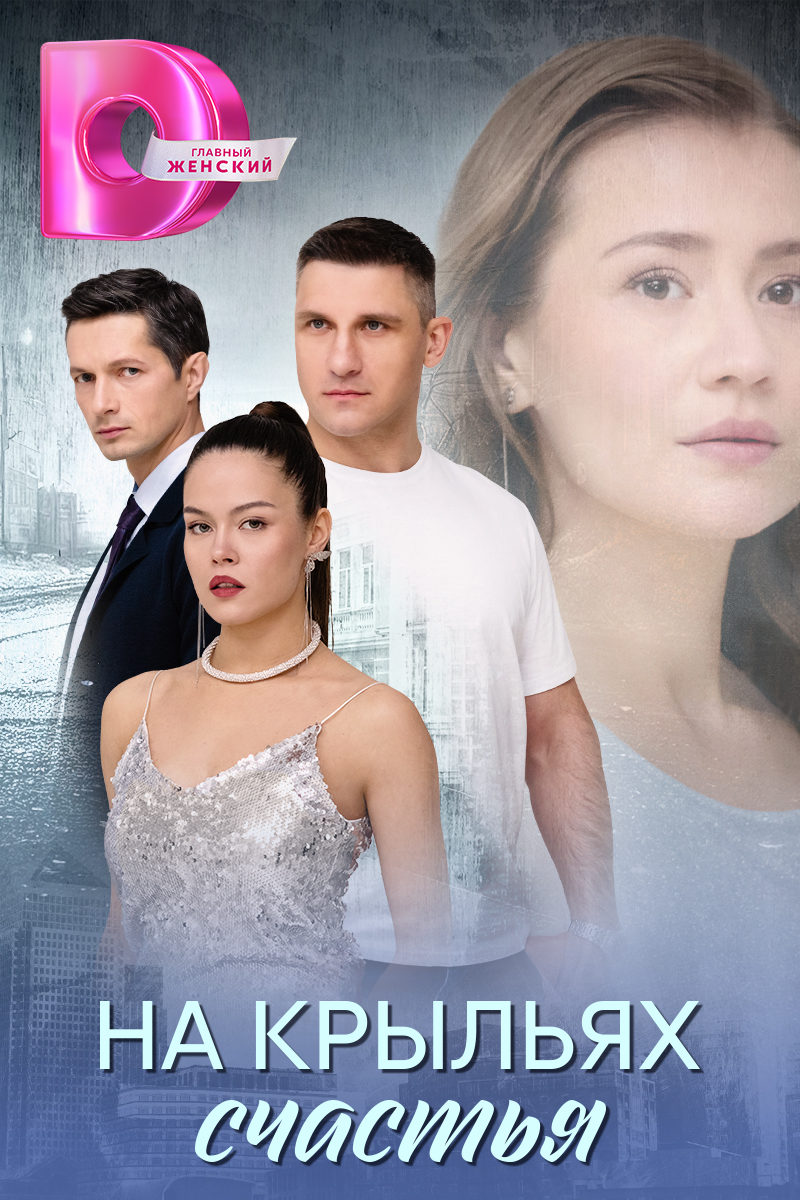 Na krylyakh schastya