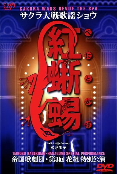 Primary photo for Sakura Wars Song Show 3: The Imperial Opera Company's 3rd Hanagumi Special Performance -Red Lizard- Primary photo for Sakura Wars Song Show 3: The Imperial Opera Company's 3rd Hanagumi Special Performance -Red Lizard-