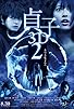 Primary photo for Sadako 2 3D Primary photo for Sadako 2 3D