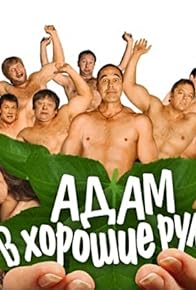 Primary photo for Adam v khoroshiye ruki. Chast 1 Primary photo for Adam v khoroshiye ruki. Chast 1