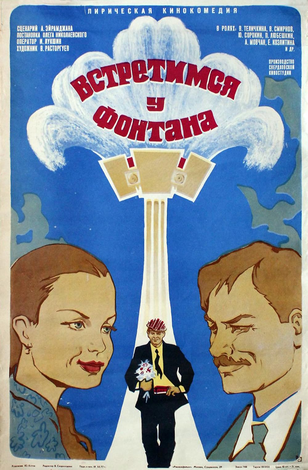 Встретимся у фонтана песня. Постер встретимся у фонтана (1976). Встретимся у фонтана песня. Встретимся у фонтана песня. Встретимся у фонтана песня.