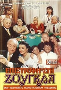 Primary photo for Epistrofi sti zougla