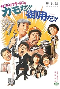 Primary photo for Za.Dorifutazu no kamo da!! Goyo da!! Primary photo for Za.Dorifutazu no kamo da!! Goyo da!!