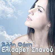 Primary photo for Elisavet Spanou: Alli fasi