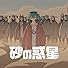 Primary photo for Hachi: Dune Primary photo for Hachi: Dune