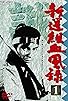 Primary photo for Shinsengumi keppûroku Primary photo for Shinsengumi keppûroku
