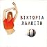 Primary photo for Viktoria Halkiti: Kryfi amartia