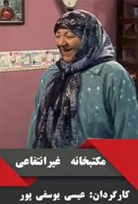 Primary photo for Maktab Khaneye Gheyre Entefai Primary photo for Maktab Khaneye Gheyre Entefai