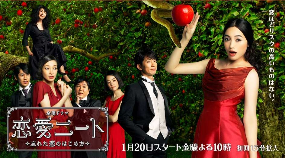 Ren'ai nîto: Wasureta koi no hajimekata (TV Series 2012