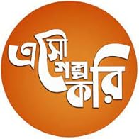 Primary photo for Eso Golpo Kori (Bengali Horror Podcast)