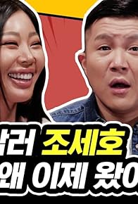 Primary photo for Cho Sae Ho, why are you here now?