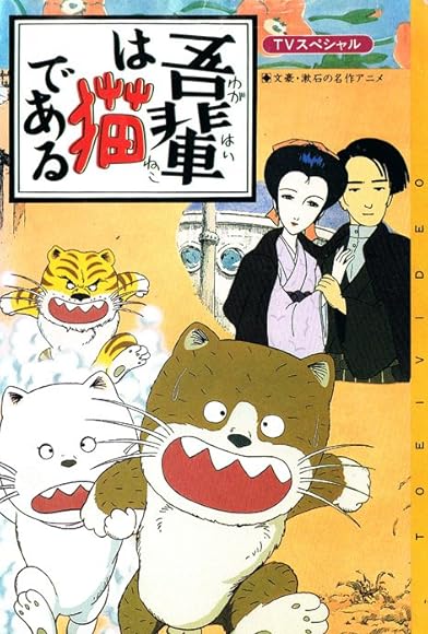 Primary photo for Wagahai wa neko de aru Primary photo for Wagahai wa neko de aru