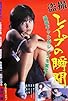 Primary photo for Tôsatsu maruhi bôkô genba Primary photo for Tôsatsu maruhi bôkô genba