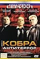 Kobra. Antiterror's primary photo