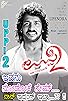 Primary photo for Uppi 2 Primary photo for Uppi 2