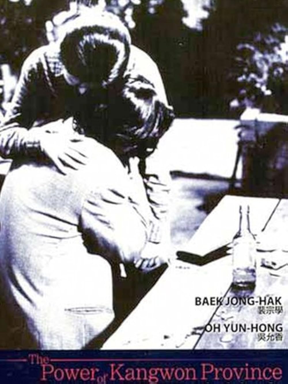 The Power of Kangwon Province (1998)