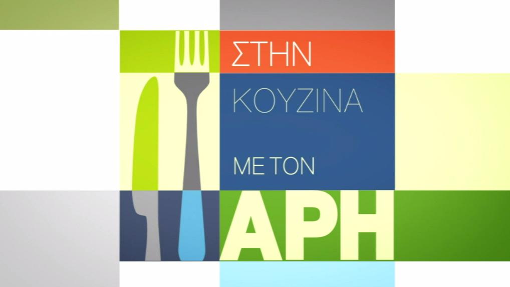 Stin kouzina me ton Ari