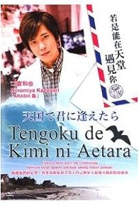 Primary photo for Tengoku de kimi ni aetara