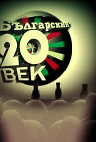 Primary photo for Bulgarian 20th century