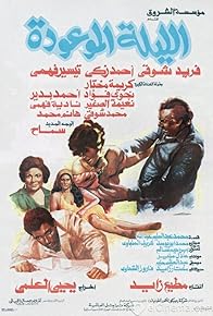 Primary photo for El-Lailah el-Mawudah