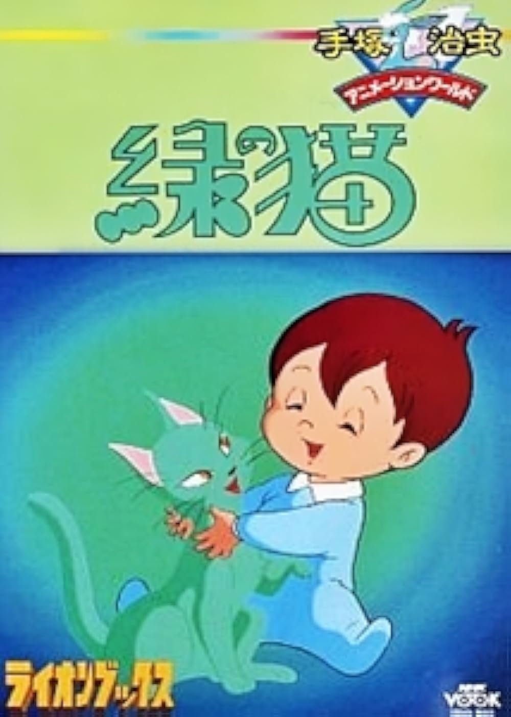 The Green Cat (Video 1983) - IMDb