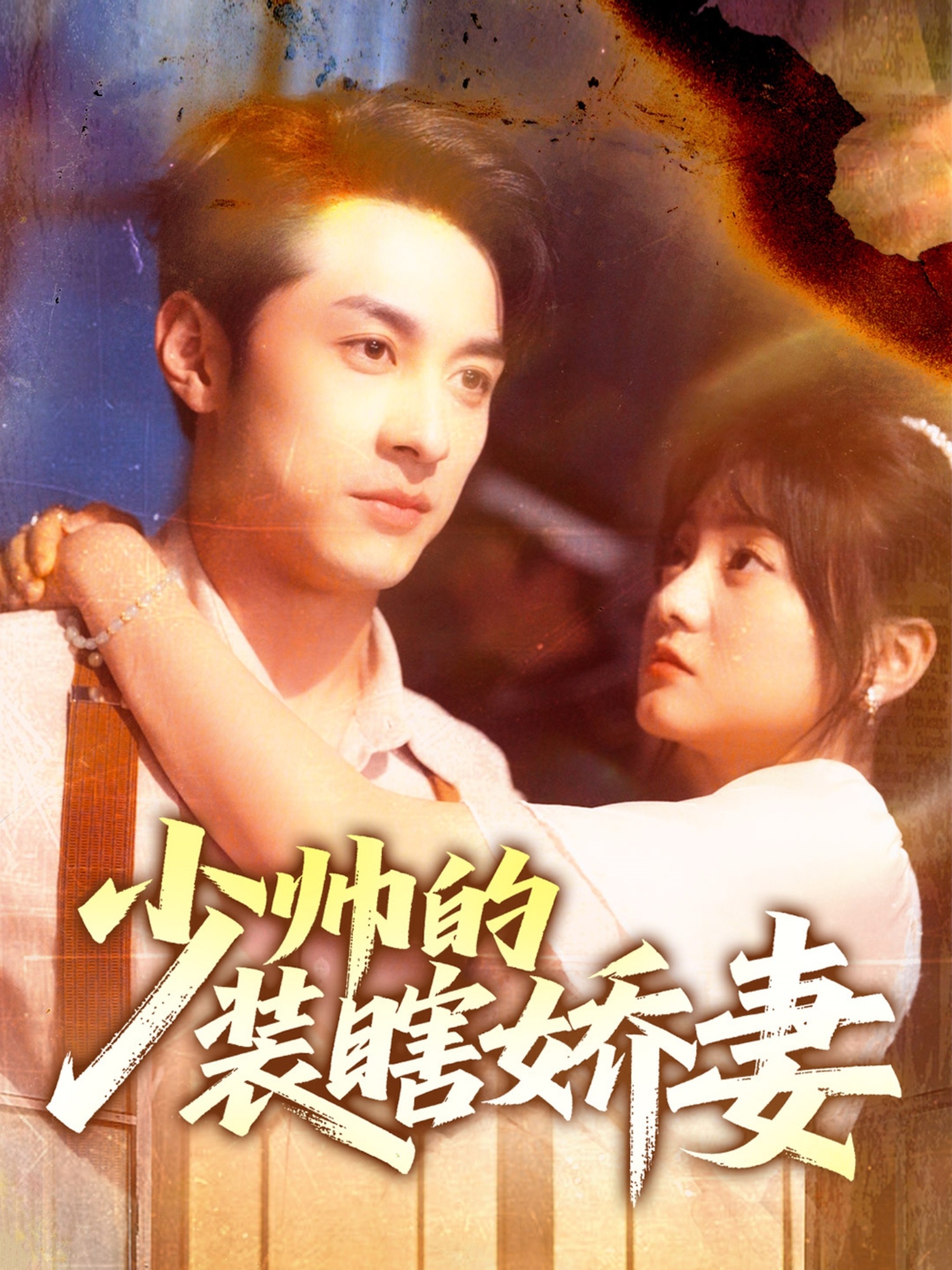 Shao Shuai De Zhuang Xia Jiao Qi