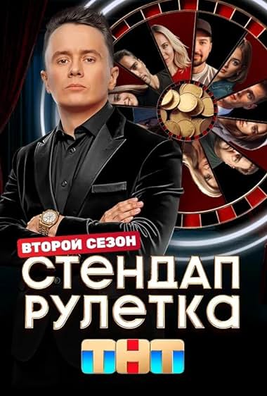 Стендап рулетка