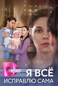 Primary photo for YA vsyo ispravlyu sama