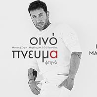 Primary photo for Giorgos Mazonakis: Oinopnevma ftino