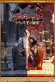 Primary photo for Ohsama Sentai King-Ohger: The Secrets of King Rcules