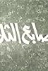 Primary photo for Al Asabea Al Thalatha