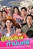 Primary photo for Poo Yai San Gamnan See
