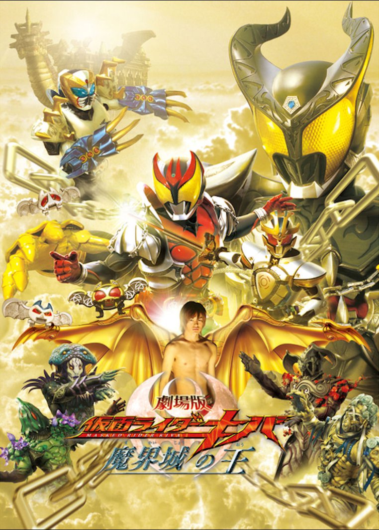 Kamen Rider Kiva: King of the Castle in the Demon World